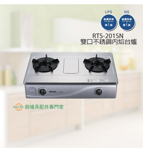RTS-N201S 雙口不銹鋼內焰台爐